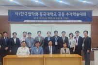 최재웅 변호사, 한국법학회 추계학술대회 축사