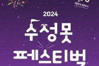 대구 수성구, ‘2024 수성못페스티벌’27일 개막