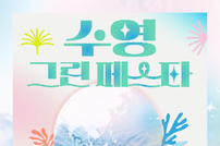부산 수영구 ‘제5회 수영 그린 페스타’ 개최