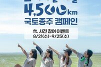 대한민국 걷기여행 ‘코리아둘레길’, 4500km 전 구간 완성