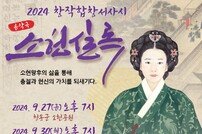 청송군, 소헌왕후 음악극 ‘소헌실록’ 27일 초연