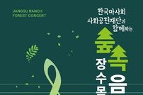 마사회 장수목장, 농어촌 청소년 오케스트라 숲속 음악회