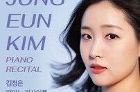 “독일에서 날아온 깜짝 선물” 김정은 피아노 리사이틀 ‘한 음 한 음 눌러담다’