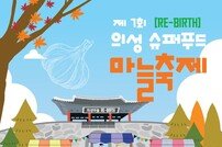 의성군, 제7회 의성슈퍼푸드마늘축제 개최