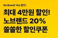 신한은행, ‘No Brand Yes 할인’ 실시