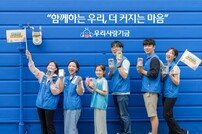 우리은행, ‘우리사랑기금’ 20년간 79억 기부