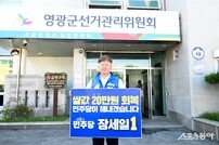 장세일 영광군수 후보 등록…“선거 압승으로 성원 보답” 결의