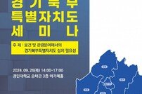 경기도, 경민대학교와 경기북부특별자치도 세미나