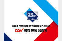 CGV, ‘2024 KBO 포스트시즌’ 생중계