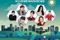 부산시설공단, 시민공원 개장 10주년·시민의날 기념 ‘열린 콘서트’ 개최