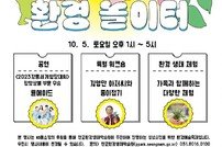 성남시, 오는 5일 ‘와글와글 환경 놀이터’ 행사