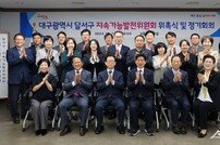 대구 달서구, 지속가능발전위원회 첫 발족