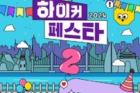 관광공사, 하이커 그라운드 개관 2주년 ‘하이커 페스타’ 진행