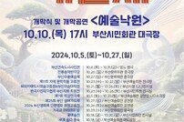 부산시, 지역 유일 종합예술 축제 ‘제62회 부산예술제’ 개막