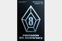 펜타곤 데뷔 8주년 “팬들의 자랑이 될 수 있도록…사랑한다!”