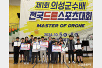 의성군, ‘제1회 의성군수배 MASTER of DRONE’ 성공적 개최