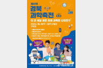 구미시, ‘제22회 경북과학축전’개최
