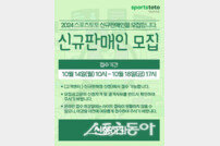 스포츠토토, 10월 14일부터 2024년 신규판매인 70명 추가 모집