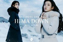 “차가운 바람에도 설레는 겨울” 블랙야크, 고기능성 ‘히마 다운’ 시리즈
