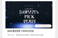 플러스타 측 ‘동아닷컴´s PICK 인기상’ 스페셜 투표 오픈