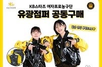청주 KB스타즈, 팀웨어 유광점퍼 공동구매 행사