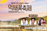 포천시, 산정호수 명성산 “억새꽃 축제” 개최