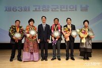 고창군, 군민 화합 한마당 ‘제63회 군민의 날 행사’ 개최