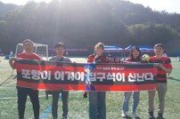 [2024 K리그 여자 축구대회 퀸컵(K-WIN CUP)] 제천에 모인 포항 서포터스들, “여자팀에 프로팀 못지않은 관심을”