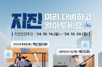 세종시, 지진 안전주간 맞아 시민 안전 확보 나서