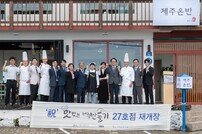 호텔신라, 지역 상생 프로그램 ‘맛있는 제주 만들기’ 27호점 개장