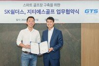 지티에스골프, SK쉴더스와 손잡고 첨단 골프연습장 시장 개척