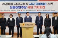 국힘 부산 금정구의원 일동, 고 김재윤 구청장 사자명예훼손 강력 규탄