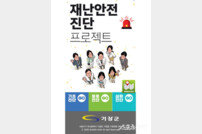 부산 기장군, 전 군민 대상 맞춤형 재난안전교육 실시