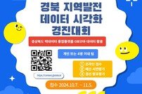 경북도, ‘2024 경북 지역발전 데이터 시각화 경진대회’개최