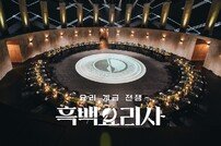 ‘흑백요리사’, 시즌2 제작 확정…내년 하반기 공개