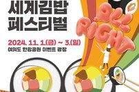 전남도, 서울서 ‘전남 세계 김밥 페스티벌’ 개최한다