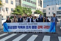 성남시의회 민주당,  불공정한 “학폭 사건 강력 규탄”