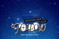 세븐틴 콘서트 실황 영화 ‘팔로우 어게인’, 오늘(17일) 디즈니+ 공개