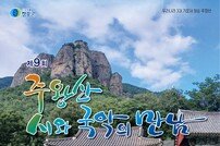 청송군, 주왕산 기암 배경 ‘시와 국악의 만남’ 행사 20일 개최