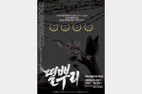 “54년간 폭격에 고통받은 매향리 사람들”…연극 ‘띨뿌리’ 막 오른다