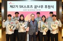 SKT, 아마추어 스포츠 꿈나무 지원 ‘결실’