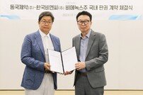 동국제약, 한국비엔씨와 보툴리눔 톡신제제 국내 독점 계약