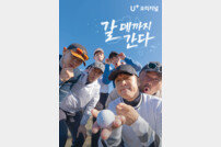 차태현X윤성빈→닉쿤X찬열 골프 예능 ‘갈 데까지 간다’ 30일 첫 공개