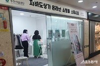 부산시설공단, 지하도상가 서면몰서 퍼스널 컬러·체형진단 진행