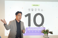 “물류와 R&D로 사업 확장” 생활공작소, 창립 10주년 비전 발표