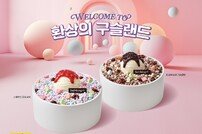 설빙, ‘구슬설빙’ 2종 리뉴얼 출시