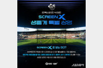 KBO-CGV 합작, KS 4차전 세계 최초 ScreenX 야구 생중계 상영