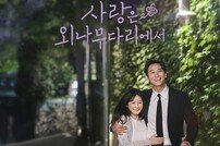 주지훈♥정유미 3대째 원수인데 “보고 싶다” 난리 (사외다)