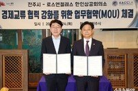 전주시-LA한인상공회의소, 비즈니스기업 확장 등 ‘맞손’