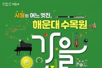 부산 해운대구 ‘시월의 어느 멋진, 해운대수목원 가을음악회’ 개최